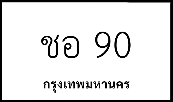 ชอ 90